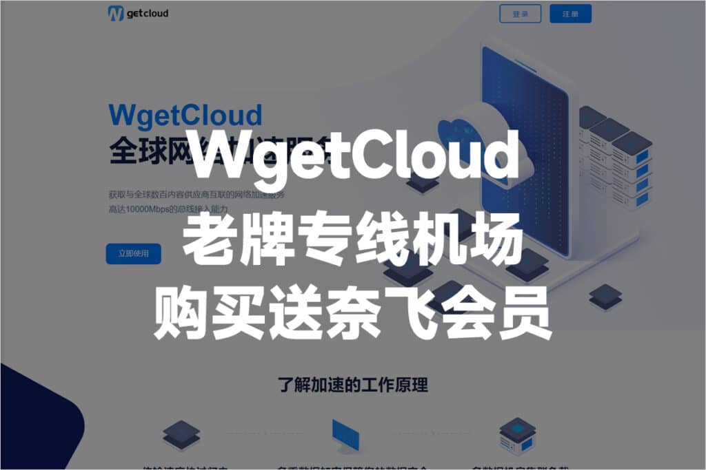 WgetCloud全球加速器